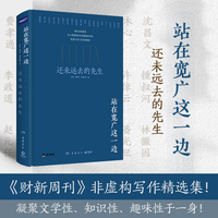 站在宽广这一边:还未远去的先生(一部微缩版《南渡北归》，独特视角纪念梅贻琦、费孝通、赵元任、林徽因等这些并未远去的先生!）