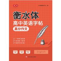 衡水体高中英语字帖高分作文