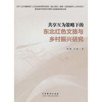 共享互为策略下的东北红色文旅与乡村振兴研究