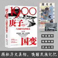 庚子国变-八国联军侵华始末（内附高清修复历史图片，附赠八国联军侵华思维导图），深度还原1900庚子事变，全景解读八国联军侵华，义和团运动以及慈禧西逃等历史脉络的前因后果