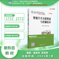 智能汽车决策规划与控制技术