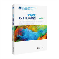 大学生心理健康教程(第五版)