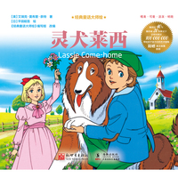 经典童话大师绘：灵犬莱西