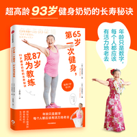 65岁第一次健身，87岁成为教练