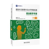 《国际中文教育中文水平等级标准》语法教学手册（初等）（下册）