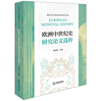 欧洲中世纪史研究论文选粹
