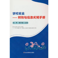 学校安全：预防与应急实用手册