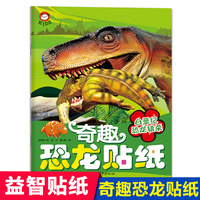 奇趣恐龙贴纸（白垩纪恐龙猎杀）恐龙大百科 儿童专注力贴纸书3-4-5-6岁以上宝宝卡通贴贴纸益智玩具粘贴贴画书幼儿园早教启蒙益智书游戏书