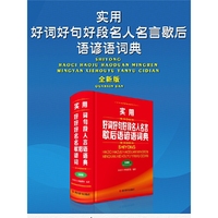 实用好词好句好段名人名言歇后语谚语词典(全新版)