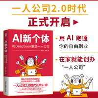AI新个体：用DeepSeek重塑一人公司