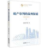 破产审判的温州探索（2020~2024年）