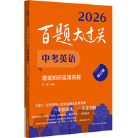 2026百题大过关 中考英语 语言知识运用百题（修订版）