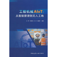 工程机械AIoT：从智能管理到无人工地