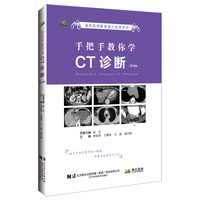 手把手教你学CT诊断（第四版）