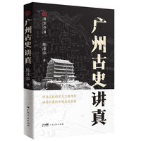 广州古史讲真（广府文库）