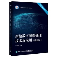 新编数字图像处理技术及应用(修订版)