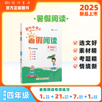 2025年秋季黄冈小状元黄冈小状元暑假阅读4年级语文