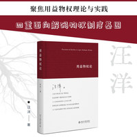 用益物权论 汪洋著 北京大学出版社