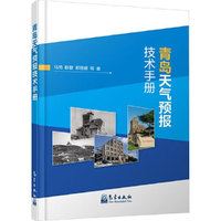 青岛天气预报技术手册