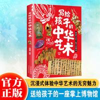 写给孩子的中华艺术