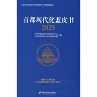 首都现代化蓝皮书2025