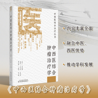 中西医结合肿瘤治疗学
