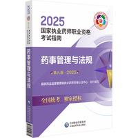 药事管理与法规 第九版·2025