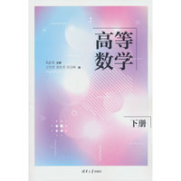 高等数学（下册）