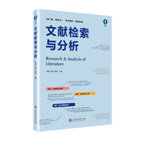 文献检索与分析（第二版·新形态）