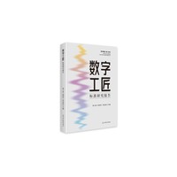数字工匠标准研究报告