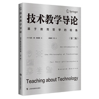 技术教学导论——基于教育哲学的视角（第二版）