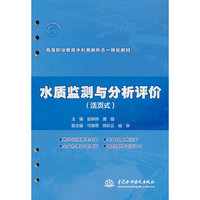 水质监测与分析评价（活页式）（高等职业教育水利类新形态一体化教材）