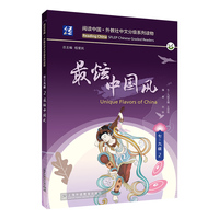 阅读中国·外教社中文分级系列读物 七—九级2 最炫中国风