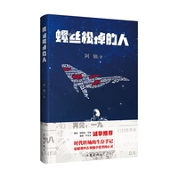 螺丝松掉的人 黄觉林炳宝王倦秦雯牛文文诚挚推荐 时代转场的生存手记温暖那些在裂缝中张望的心灵 当当自营