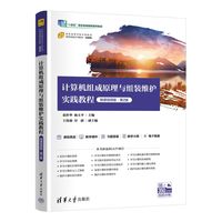 计算机组成原理与组装维护实践教程（微课视频版·第2版）