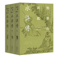 鲍鹏山新批水浒传（全三册）
