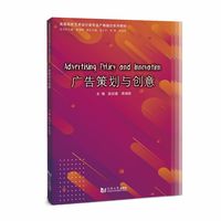 广告策划与创意（高等院校艺术设计类专业产教融合系列教材）