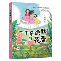 《一千朵跳跃的花蕾彩图精编版》