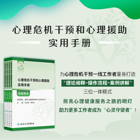 心理危机干预和心理援助实用手册——个体干预