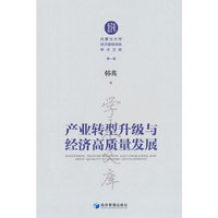 产业转型升级与经济高质量发展