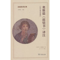 奥维德《拟情书》译注