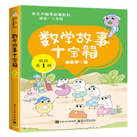 数学故事十宝箱 低段 第1辑（全10册）