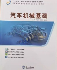 汽车机械基础