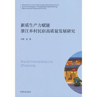 新质生产力赋能浙江乡村民宿高质量发展研究