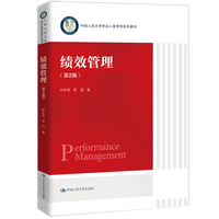 绩效管理（第2版）（中国人民大学劳动人事学院系列教材）