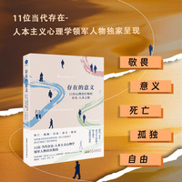 存在的意义 11位心理治疗师的存在-人本之旅（孤独、意义、自由、敬畏、死亡交织在人生旅途中，推动我们的转变）