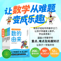 小学数学这样学：全12册小学一二三四五六年级代数几何覆盖数字乘法分数运算图形统计图表让孩子理解数学原理、建立数学思维
