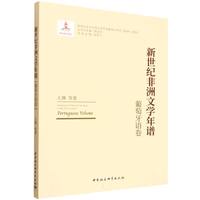 新世纪非洲文学年谱-（葡萄牙语卷）