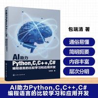AI助力Python,C,C++,C#编程语言的比较学习和应用开发