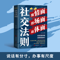 全新社交法则 为人处世说服任何人说话的艺术